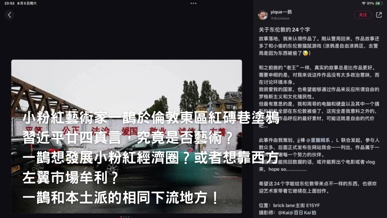 小粉紅藝術家一鵲於倫敦東區紅磚巷塗鴉習近平廿四真言，究竟是否藝術？一鵲想發展小粉紅經濟圈？或者想靠西方左翼市場牟利？一鵲和本土派的相同下流地方！