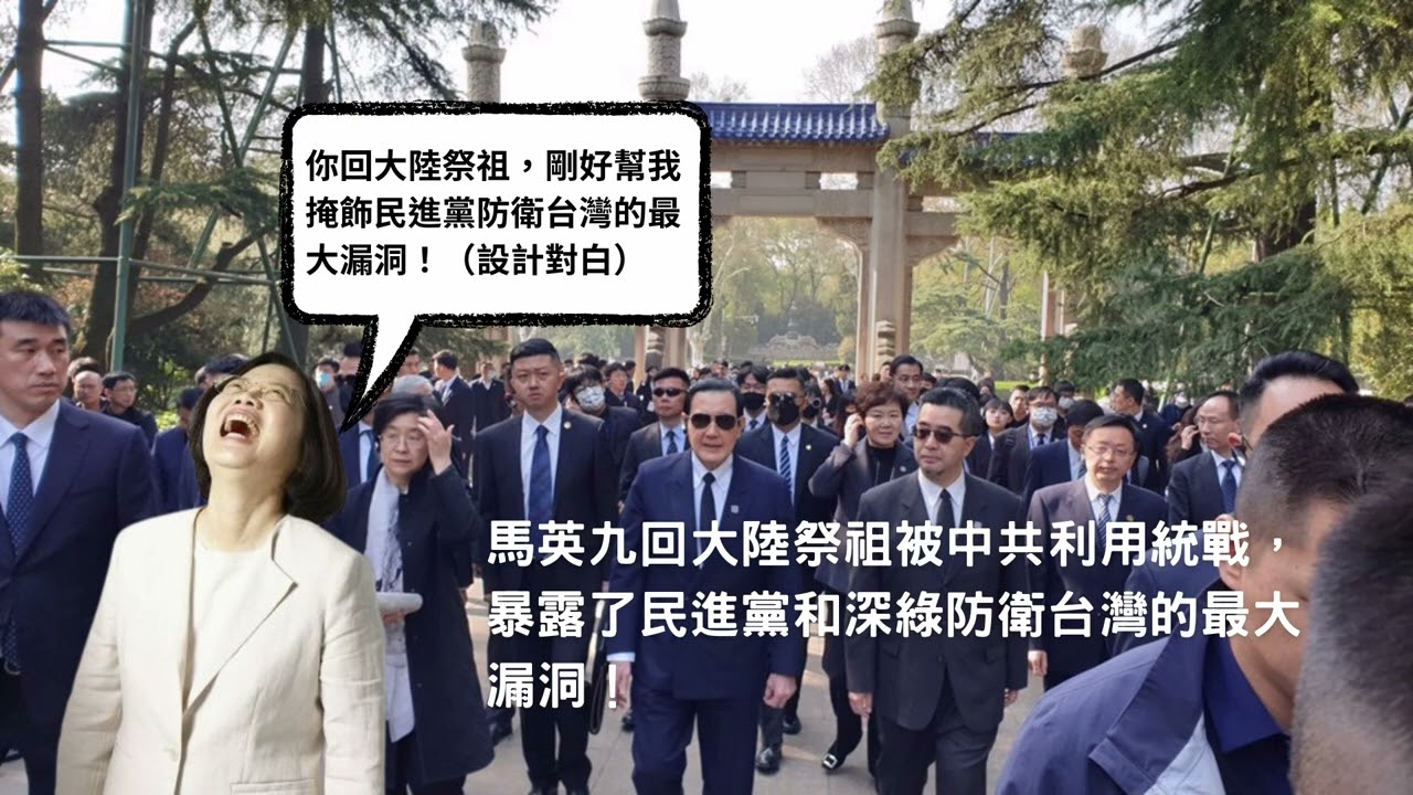 馬英九回大陸祭祖被中共利用統戰，暴露了民進黨和深綠防衛台灣的最大漏洞！馬英九知道自己是演員嗎？中共和馬英九各取所需？民進黨和四大反戰教授對防衛台灣的共同盲點？民進黨比東歐政黨更差！