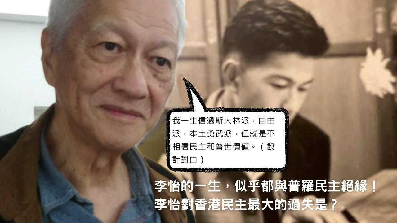 李怡的一生，似乎都與普羅民主絕緣！李怡對香港民主最大的過失是？最後還要寫失敗者回憶錄歪曲歷史？
