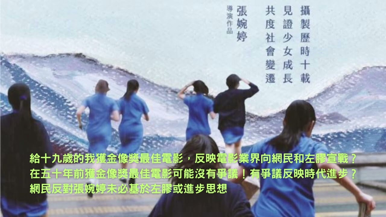 給十九歲的我獲金像獎最佳電影，反映電影業界向網民和左膠宣戰？在五十年前獲金像獎最佳電影可能沒有爭議！有爭議反映時代進步？網民反對張婉婷未必基於左膠或進步思想！